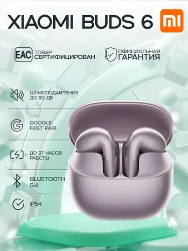 Xiaomi Buds 6 Беспроводные наушники Nebula Purple (BHR09GTGL)