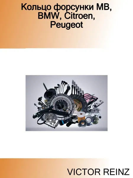 VICTOR REINZ Кольцо форсунки 8,3*3*14,3 MB, BMW, Citroen, Peugeot (10шт)