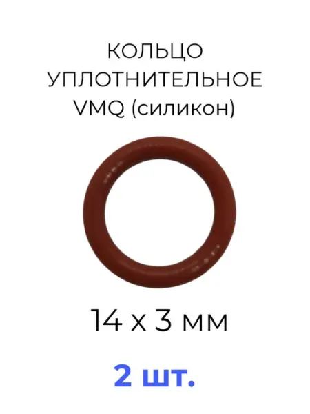 Кольцо уплотнительное 14x20х3 VMQ силикон 5 шт