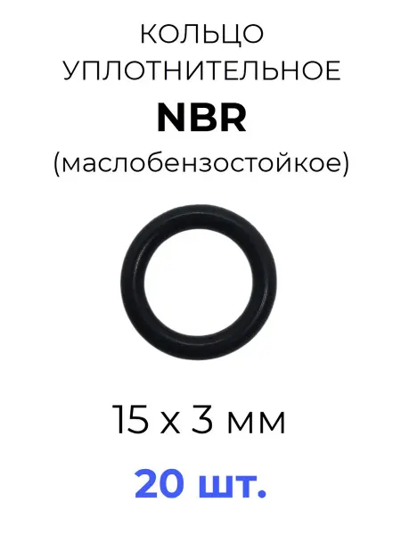 Кольцо уплотнительное 15х21х3 NBR70 МБС 20 шт
