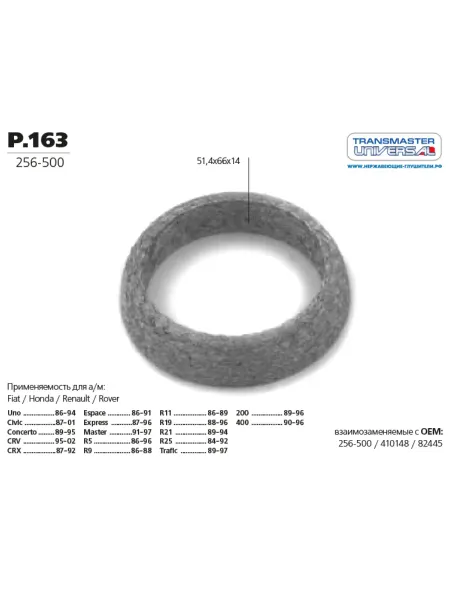 TRANSMASTER UNIVERSAL Кольцо глушителя уплотнительное P.163 d51x66H14мм Rapid(87-)