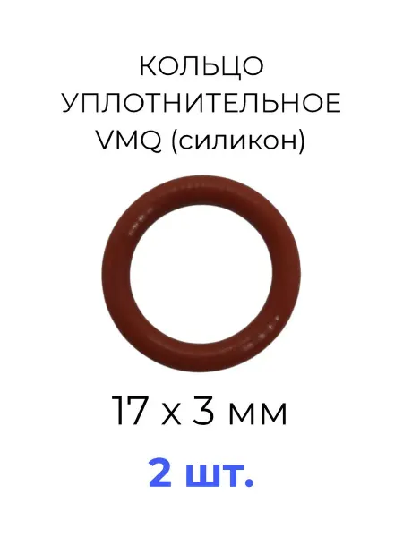 Кольцо уплотнительное 17x23х3 VMQ50 силикон 2 шт