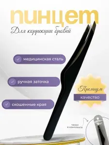 Пинцет для бровей и ресниц профессиональный, щипцы для бровей, цвет черный