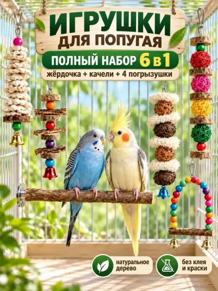 Big Jungle Набор игрушек для попугая волнистого в клетку 6 предметов