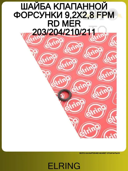 ELRING ШАЙБА КЛАПАННОЙ ФОРСУНКИ 9,2X2,8 FPM RD MER 203 204 210 211