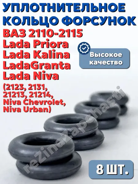Уплотнительное кольцо форсунок 8 шт. для а м Ваз 2110-2190