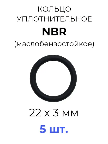 Кольцо уплотнительное 22х28х3 NBR70 МБС 20 шт