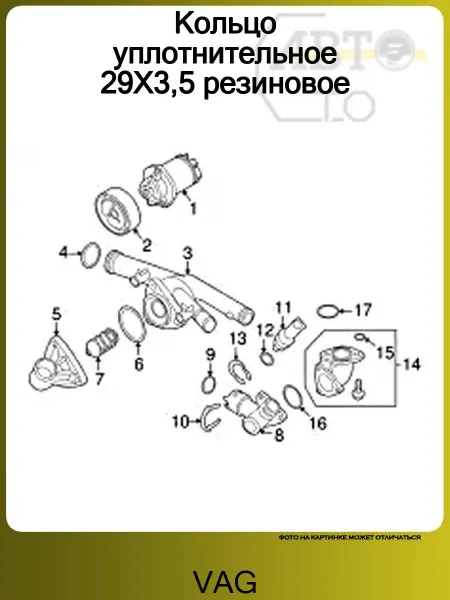 VAG Кольцо уплотнительное 29X3,5 резиновое