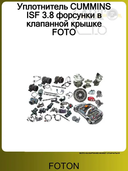 FOTON Уплотнитель CUMMINS ISF 3.8 форсунки в клапанной крышке FOTO
