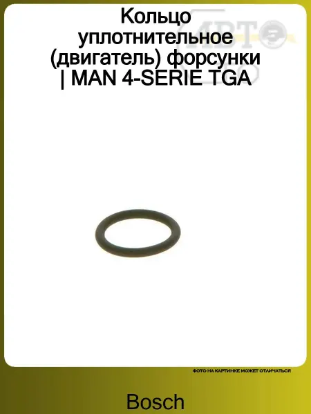 BOSCH Кольцо уплотнительное (двигатель) форсунки MAN 4-SERIE TGA