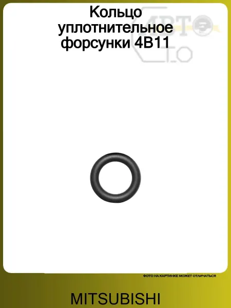MITSUBISHI Кольцо уплотнительное фоpсунки 4B11