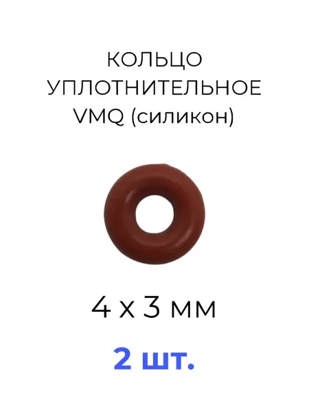 Кольцо уплотнительное 4х10x3 VMQ50 силикон 2 шт