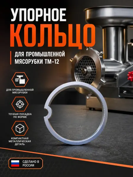 THERMAHOFF Упорное кольцо для мясорубки ТМ-12 70мм