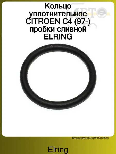 ELRING Кольцо уплотнительное CITROEN C4 (97-) пробки сливной