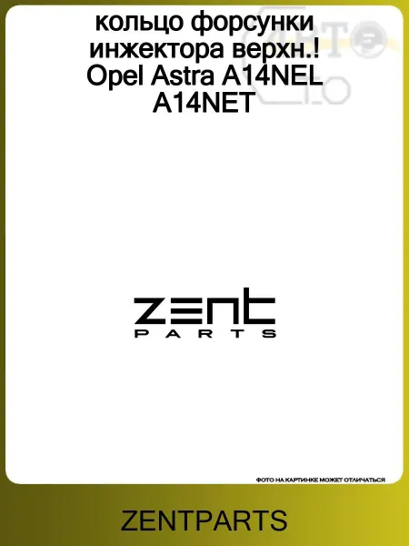 Zentparts кольцо форсунки инжектора верхн.! Opel Astra A14NEL A14NET