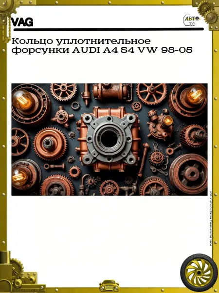 VAG Кольцо уплотнительное форсунки AUDI A4 S4 VW 98-05