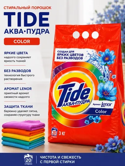 Стиральный порошок Tide Aqua Color 3 кг — специально для цветной одежды