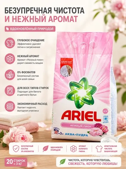 Ariel Аква Пудра Нежный пион стиральный порошок автомат для цветного белья, 3 кг