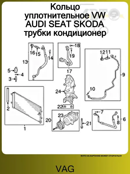 VAG Кольцо уплотнительное VW AUDI SEAT SKODA трубки кондиционер