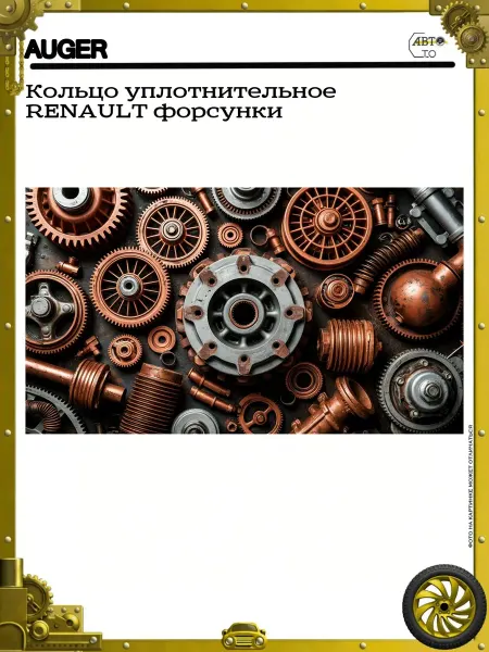 Auger Кольцо уплотнительное RENAULT форсунки