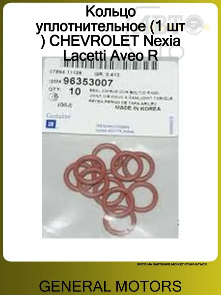 GENERAL MOTORS Кольцо уплотнительное (1 шт ) CHEVROLET Nexia Lacetti Aveo R