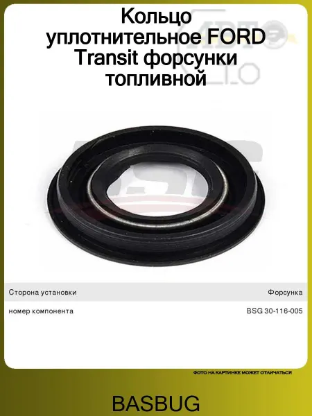 BASBUG Кольцо уплотнительное FORD Transit форсунки топливной