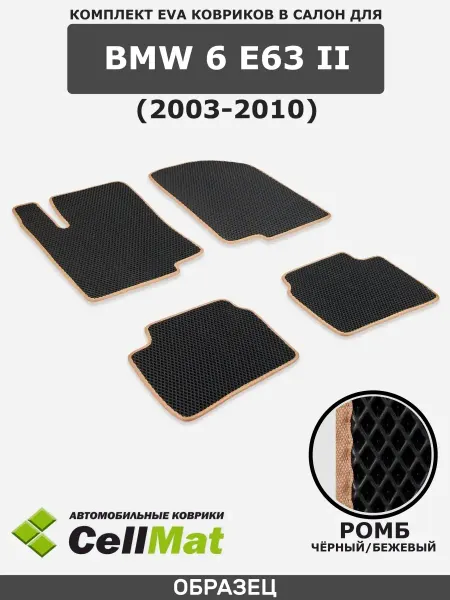 CellMat ЭВА коврики для автомобиля BMW 6 E63