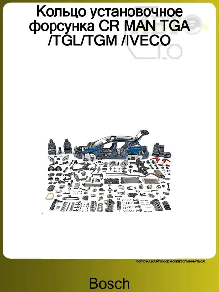 BOSCH Кольцо установочное форсунка CR MAN TGA TGL TGM IVECO