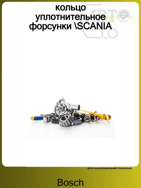 BOSCH кольцо уплотнительное форсунки SCANIA
