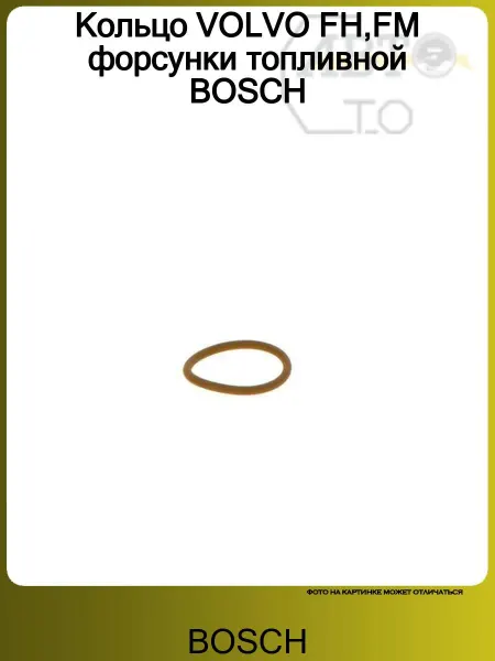 BOSCH Кольцо VOLVO FH,FM форсунки топливной