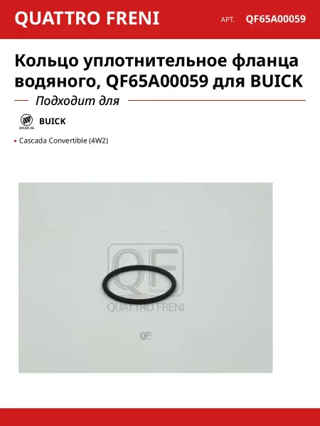 QUATTRO FRENI Кольцо уплотнительное фланца водяного, QF65A00059 для BUICK