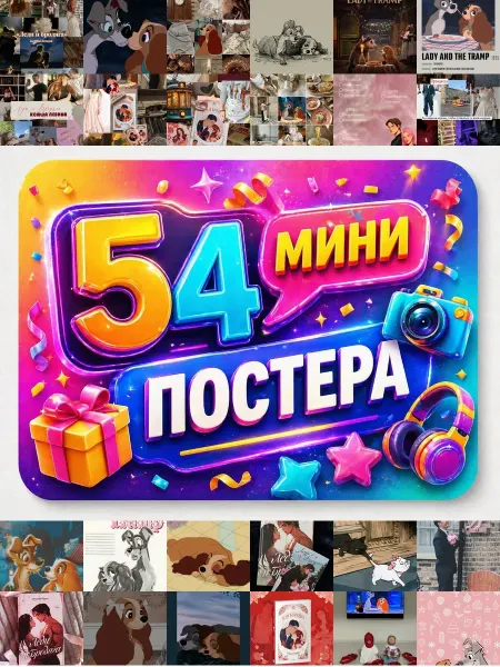 У Денчика Минипостеры 54 шт Эстетика Леди И Бродяга