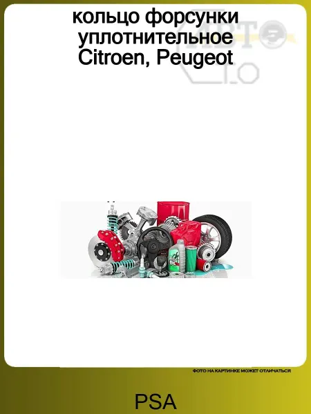 PSA кольцо форсунки уплотнительное Citroen, Peugeot