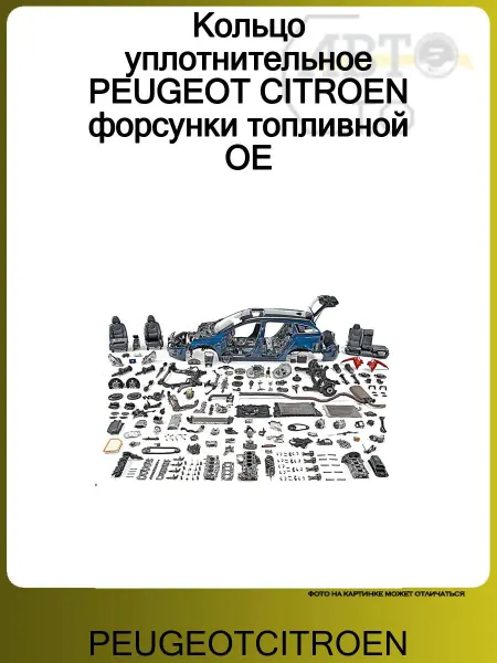 PEUGEOT Кольцо уплотнительное CITROEN форсунки топливной OE