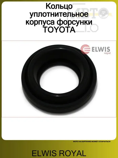 ELWIS ROYAL Кольцо уплотнительное корпуса форсунки TOYOTA