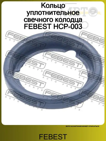FEBEST Кольцо уплотнительное свечного колодца HCP-003
