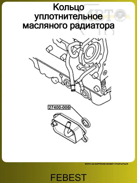 FEBEST Кольцо уплотнительное масляного радиатора