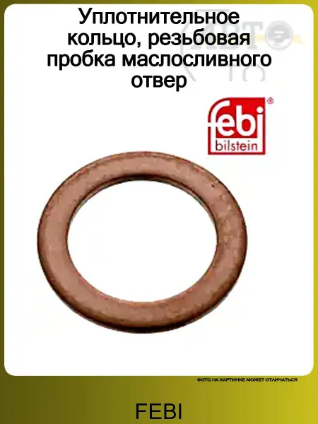 FEBI Уплотнительное кольцо, резьбовая пробка маслосливного отвер