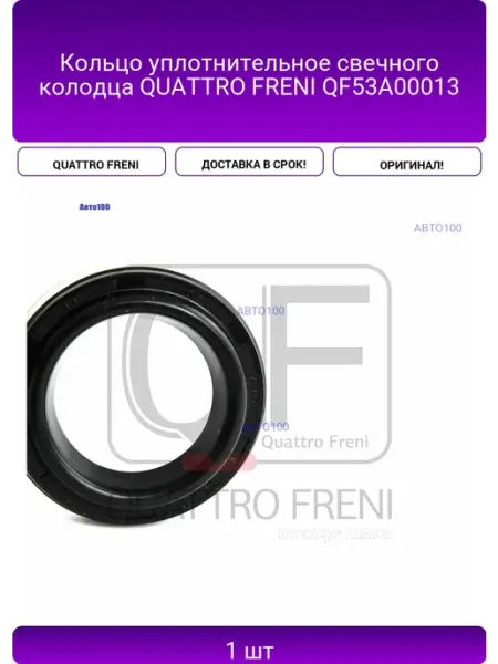 QUATTRO FRENI КОЛЬЦО УПЛОТНИТЕЛЬНОЕ СВЕЧНОГО КОЛОДЦА