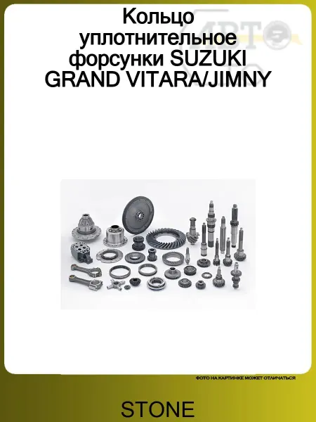 STONE Кольцо уплотнительное форсунки SUZUKI GRAND VITARA JIMNY