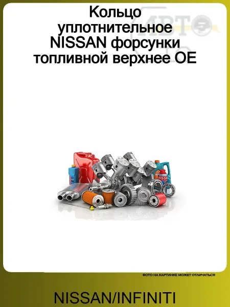 NISSAN/INFINITI Кольцо уплотнительное NISSAN форсунки топливной верхнее OE