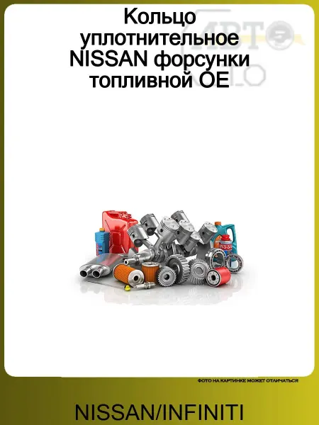 NISSAN/INFINITI Кольцо уплотнительное NISSAN форсунки топливной OE
