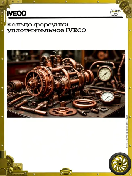 IVECO Кольцо форсунки уплотнительное