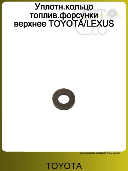 Toyota Уплотн.кольцо топлив.форсунки верхнее TOYOTA LEXUS