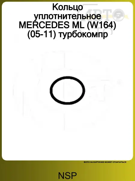 NSP Кольцо уплотнительное MERCEDES ML (W164) (05-11) турбокомпр