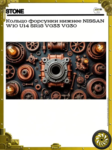 STONE Кольцо форсунки нижнее NISSAN W10 U14 SR18 VG33 VG30