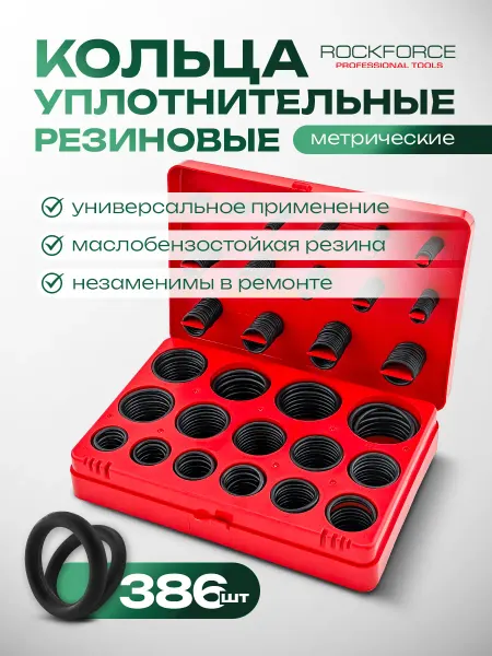 Rockforce Кольца уплотнительные резиновые, 386 штук