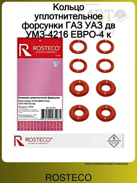ROSTECO Кольцо уплотнительное форсунки ГАЗ УАЗ дв УМЗ-4216 ЕВРО-4 к