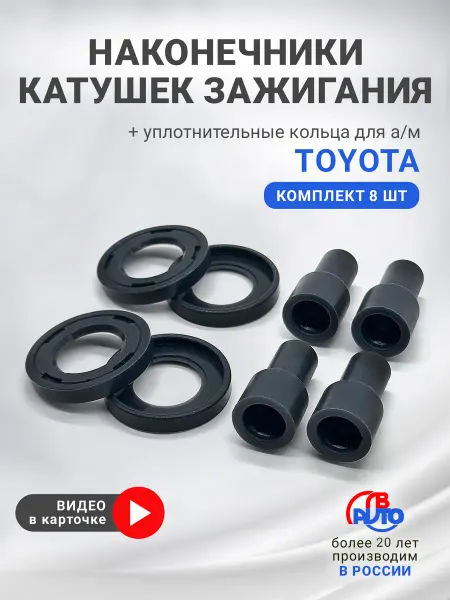 ЛВ-AVTO Наконечники катушек зажигания и уплот. кольца для а м Toyota