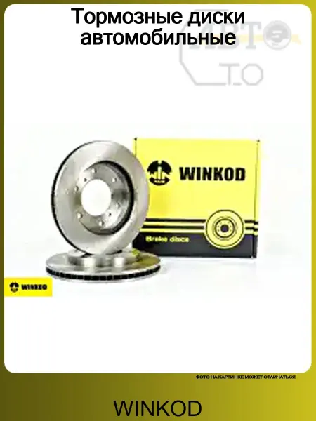 WINKOD Тормозной диск автомобильный